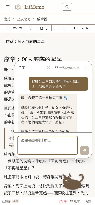 LitMemo AI 創作助手 — 一致性檢查與智能校稿功能畫面