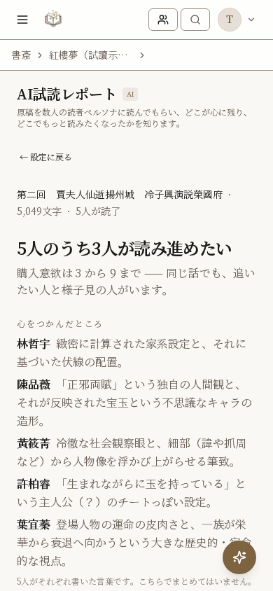 LitMemo AI試し読みレポート — 書き上げたばかりの1話を、何人かに読んでもらうの機能画面