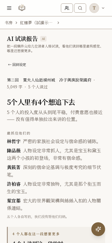 LitMemo AI 试读报告 — 找几个读者，读你刚写完的那一章功能画面
