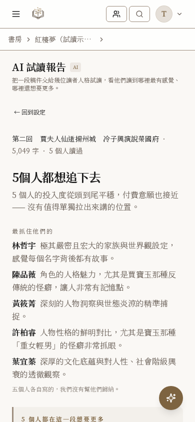 LitMemo AI 試讀報告 — 找幾個讀者,讀你剛寫完的那一章功能畫面