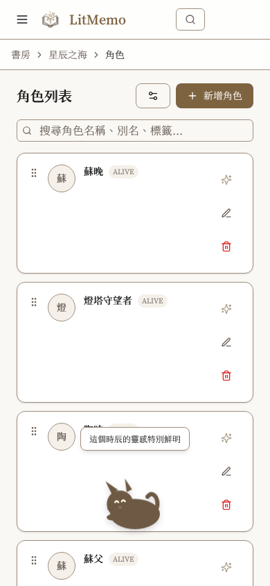 LitMemo 角色管理工具 — 人物設定與關係圖譜功能畫面