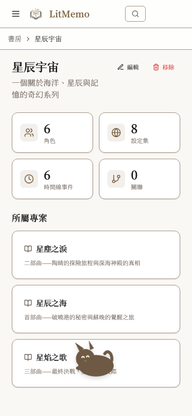 LitMemo 系列作品管理工具 — 跨作品角色與設定共享功能畫面