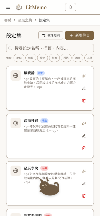 LitMemo 世界觀設定工具 — 地點、組織、魔法體系管理功能畫面