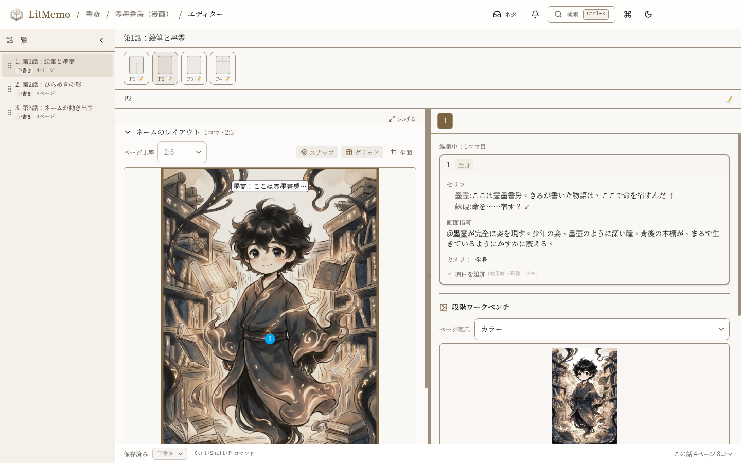 LitMemo AI漫画生成ソフト LitMemo — ネームから作画、キャラが崩れないの機能画面
