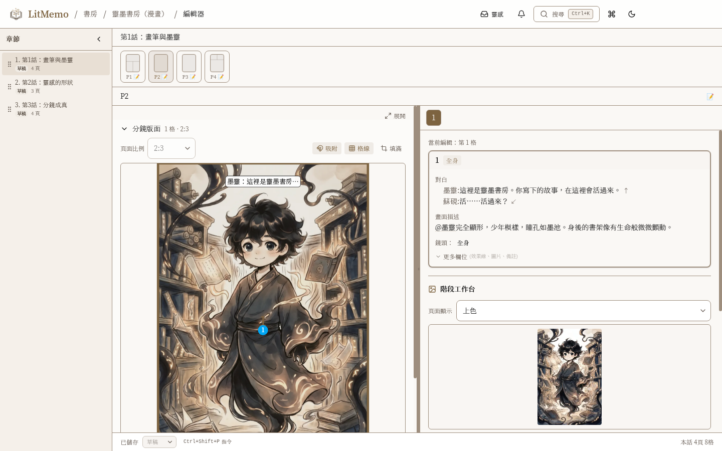 LitMemo AI 漫畫生成 — 逐格生圖、角色不崩壞功能畫面