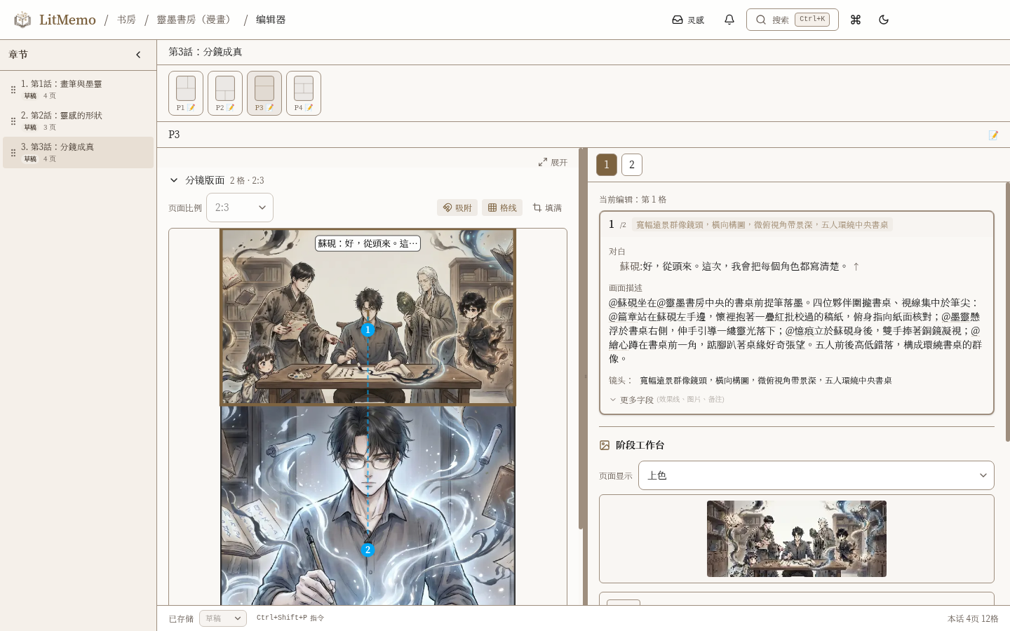 LitMemo 漫画制作工具 LitMemo — 绘图软件照用，设定到完稿一手串起功能画面